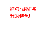 雲朵形圖說文字: 輕巧、纖細是我的特色!