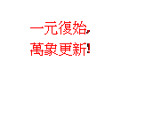 雲朵形圖說文字: 一元復始,
萬象更新!