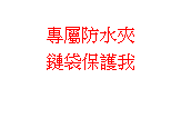 雲朵形圖說文字: 專屬防水夾鏈袋保護我