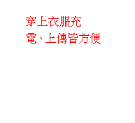 雲朵形圖說文字: 穿上衣服充電、上傳皆方便