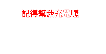 雲朵形圖說文字: 記得幫我充電喔