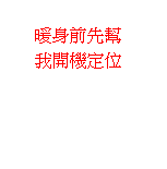 雲朵形圖說文字: 暖身前先幫我開機定位