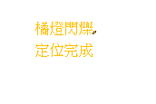 雲朵形圖說文字: 橘燈閃爍,定位完成