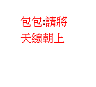 雲朵形圖說文字: 包包:請將天線朝上