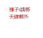 雲朵形圖說文字: 褲子:請將天線朝外