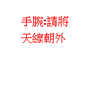 雲朵形圖說文字: 手腕:請將天線朝外