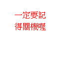 雲朵形圖說文字: 一定要記得關機喔