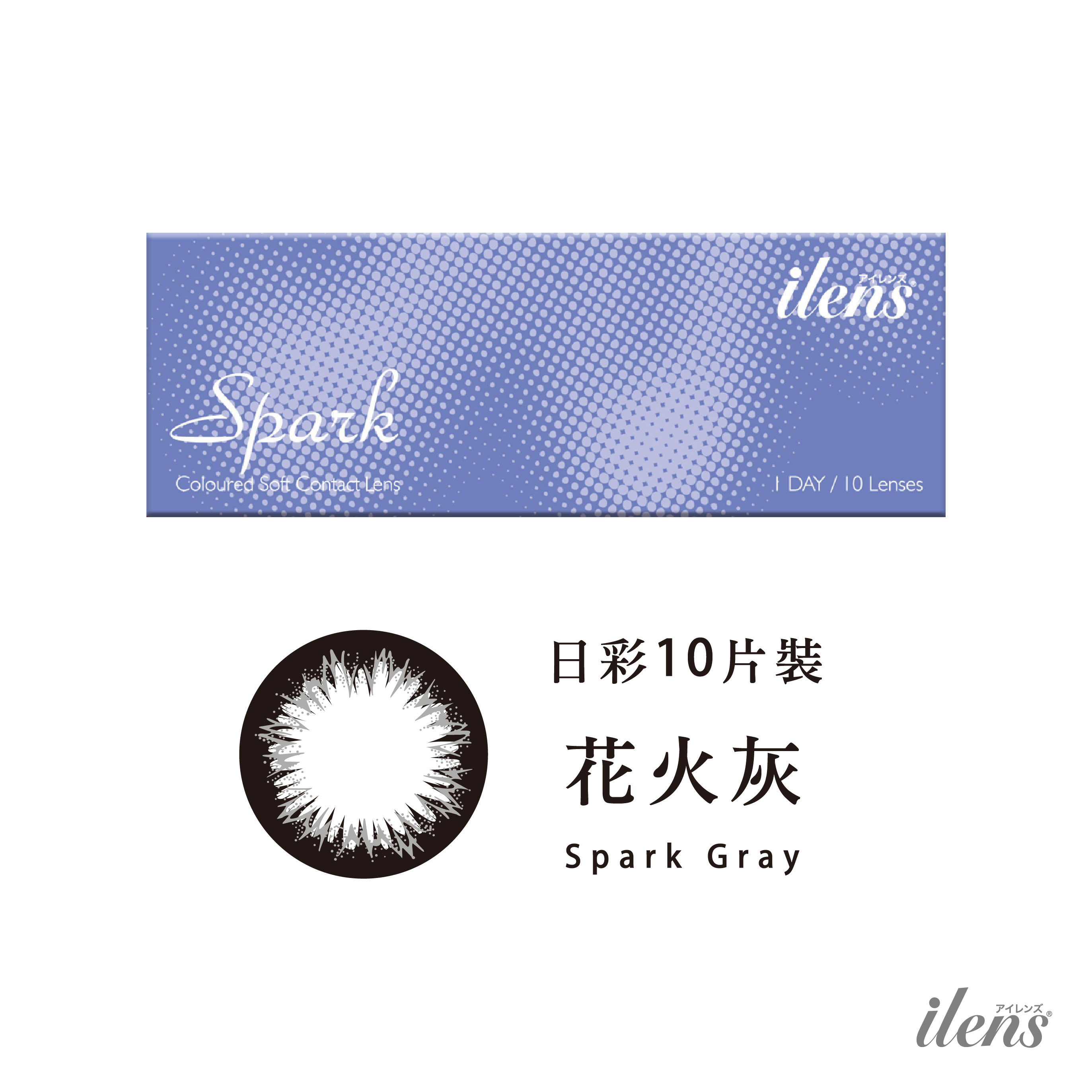日拋任選預訂3盒送1盒 花火 愛能視彩色拋棄式軟性隱形眼鏡 10片裝 花火灰 Ilens 商城