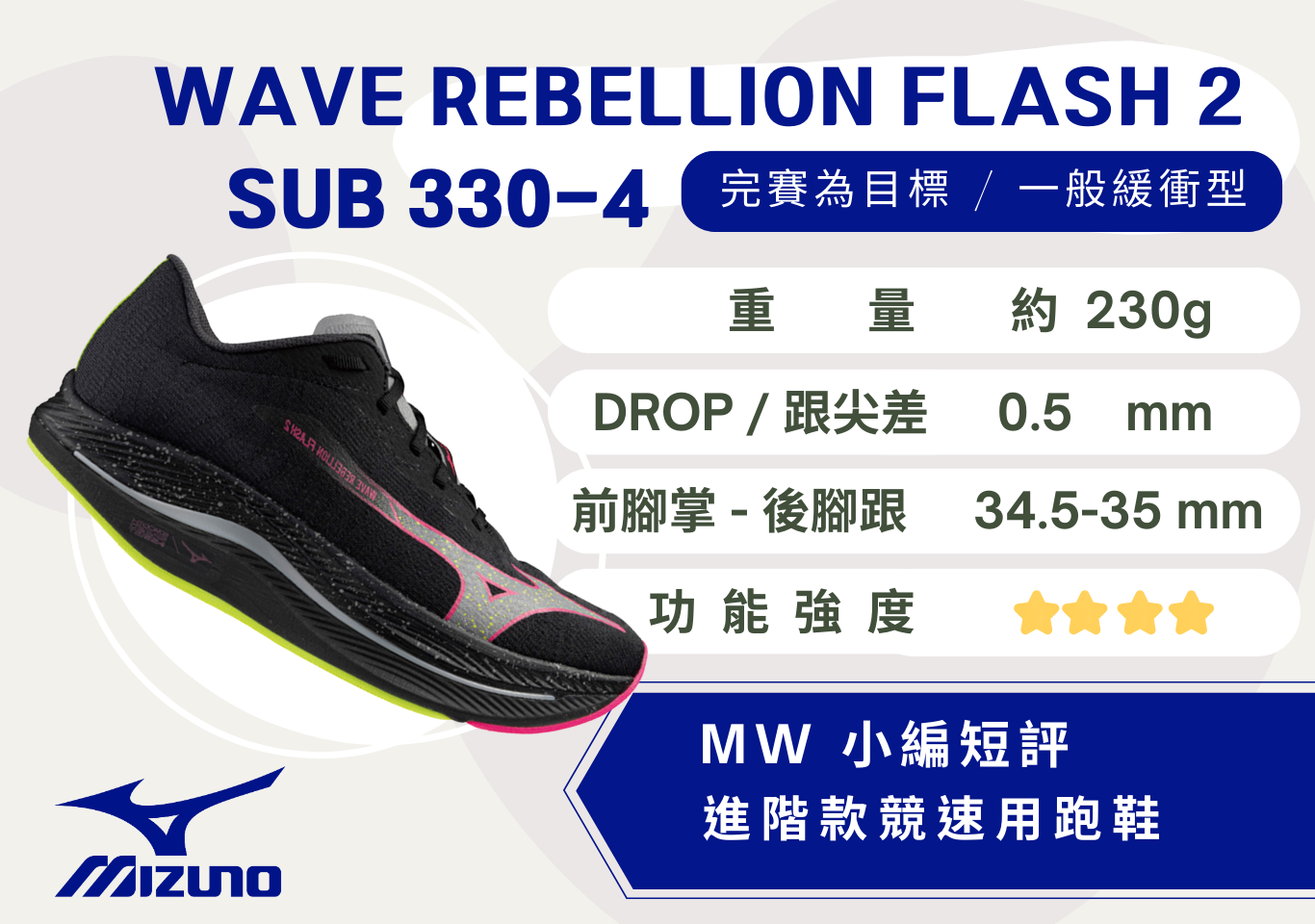 MIZUNO REBELLION FLASH 2 黑/銀logo 男- 馬拉松世界