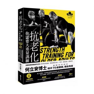 抗老化，你需要大重量訓練老化